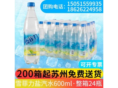 雪菲力柠檬味盐汽水夏季解暑碳酸饮料整箱装600ml*24瓶