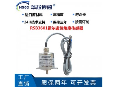 湖北华芯传感 RSB3601霍尔角度传感器
