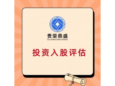 江西省上饶市出资入股评估企业收购评估国有企业改制估