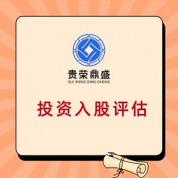 江西省上饶市出资入股评估企业收购评估国有企业改制估