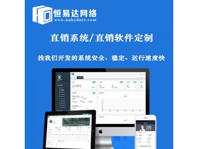 直销系统源码开发公司，直销会员管理系统定制