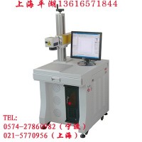 供应上海平湖光纤激光打标机 奉化光纤激光打标机 刻字机