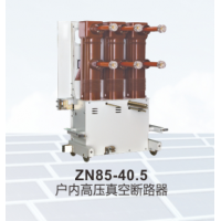 ZN85-40.5/1250-31.5户内高压真空断