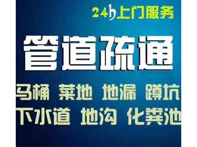 江门污水池清 马桶疏通维修安装 管道清洗 不通不收费