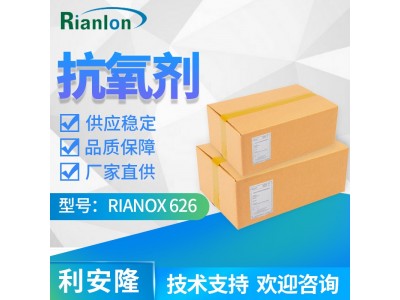 利安隆抗氧剂626RIANOX 626聚乙烯添加剂