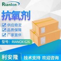 利安隆抗氧剂626RIANOX 626聚乙烯添加剂