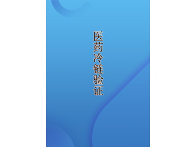 成都重庆GSP标准冷库验证探头校准冷藏车保温箱冷藏柜验证报告