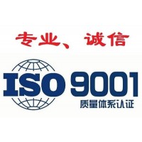 上海iso9001认证流程申请标准