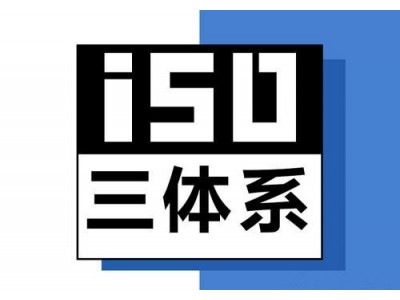 浙江三体系认证认证机构深圳玖誉认证