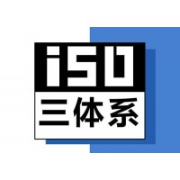 浙江三体系认证认证机构深圳玖誉认证