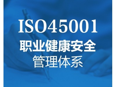 浙江ISO45001认证怎么办理-深圳玖誉认证