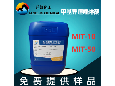 MIT剂，MIT防腐剂，MIT-50防腐剂