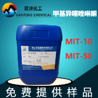 MIT剂，MIT防腐剂，MIT-50防腐剂