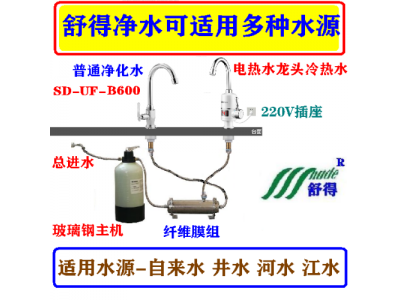 舒得牌不锈钢家用净水器厨房设备井水过滤器家用304超滤净水机