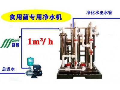 舒得牌食用菌生产设备培育食用菌设备培育平菇设备井水过滤器