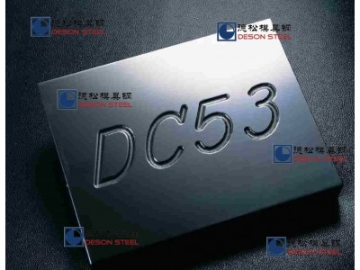 DC53模具钢材精料毛料批发零售