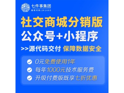 微商城新零售系统，分销模式私域电商，社群团购系统，源码开发