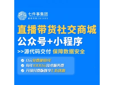 私域流量的直播平台，一站式私域直播解决方案，微商城系统开发