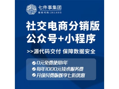 广州小程序商城分销系统开发，分销商获客引流，集成多种营销玩法