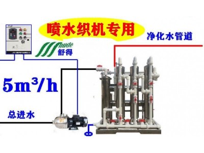 舒得牌原水理设备食品级喷水织机辅助设备喷水织机专业软水机