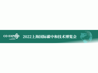 2022上海国际碳中和博览会定档十月