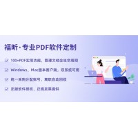 福昕PDF在线编辑PDF软件个性化定制开发