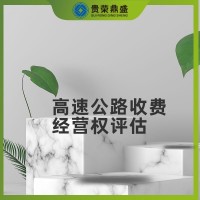 北京市东城区无形资产评估高速公路收费经营权评估更新