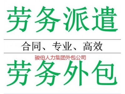 广州力外包代理公司，广州劳务派遣办理，广州员工劳务派遣