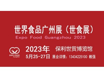 2023广州食品展览会