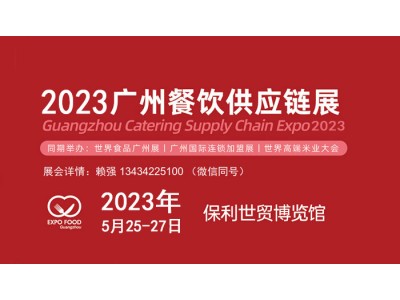 2023广州餐饮食品食材展览会