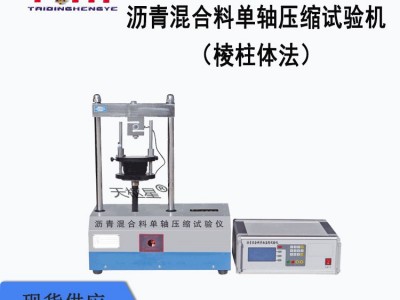 枢星牌TD714-1型沥青混合料单轴压缩试验机（棱柱体法）