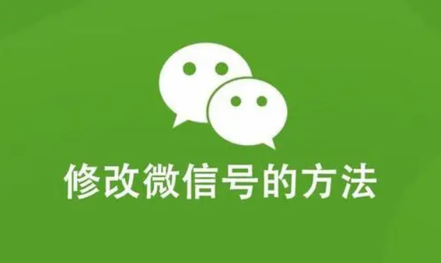 苹果手机怎么修改微信号 苹果手机能修改微信账号名吗