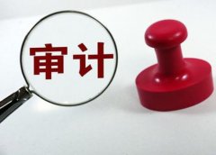 企业申请高新技术企业认定专项审计的要求有哪些？