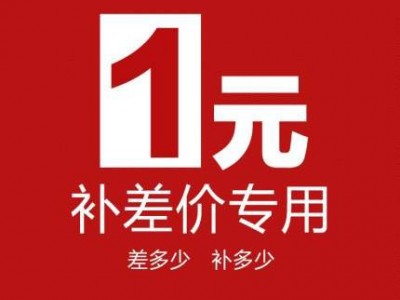 补差价专用 补差价专拍链接图3