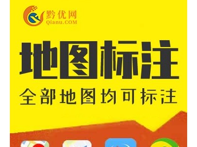 地图标注地图排名优化百度地图创建360地图高德地图腾讯地图标注图4