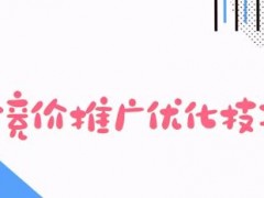 广告竞价优化策略有哪些（8个竞价推广优化技巧）