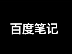 百度精选笔记怎么发布、收录、推广和优化排名？