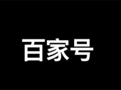 百家号卡位排名是什么意思及怎么优化