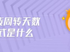 存货周转天数怎么算（内附存货周转天数分析）