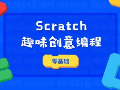 学Scratch编程有什么好处？