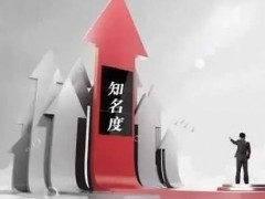 如何提升企业知名度（提升企业知名度五大方法）