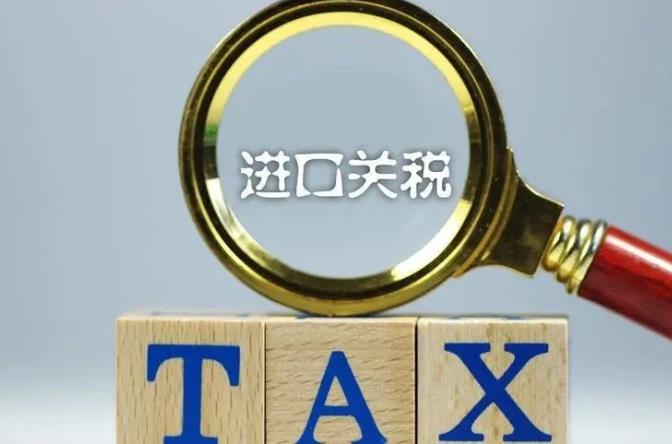 中国进口关税税率表（对进境物品进口税税目税率进行调整）