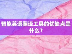 智能英语翻译工具的优缺点是什么？