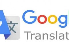 谷歌翻译为什么用不了了（内附解决方法）