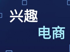 兴趣电商是什么意思（主动帮助用户发现他潜在的需求）