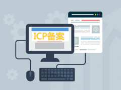 互联网信息服务行业都需要做ICP备案吗？什么是ICP备案？