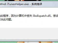 iTunesHelper.exe是什么进程？iTunesHelper.exe系统错误怎么解决？