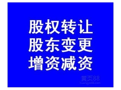 股东变更|佛山公司股东变更该提交什么材料？怎样办理？图2