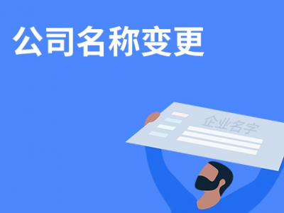 企业名称变更|佛山已设立企业如何办理变更登记图2