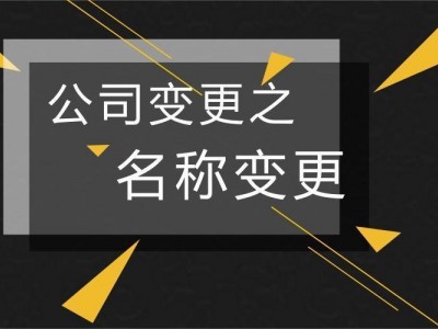 企业名称变更|佛山已设立企业如何办理变更登记图3